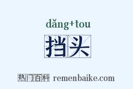 挡头是什么意思的图片